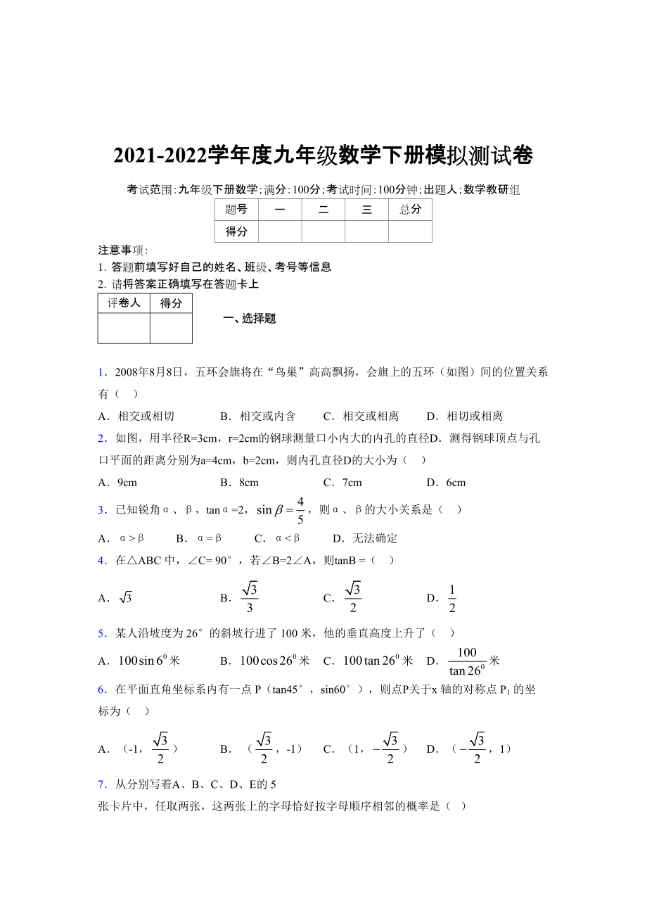 2021-2022學(xué)年度九年級數(shù)學(xué)下冊模擬測試卷 (12008)_第1頁