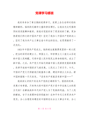 黨課學(xué)習(xí)感言