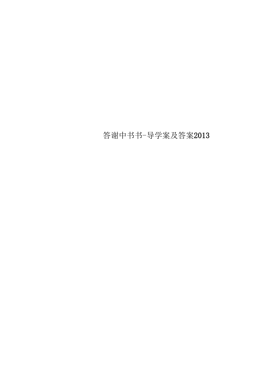 答謝中書書導(dǎo)學(xué)案及答案2013_第1頁(yè)