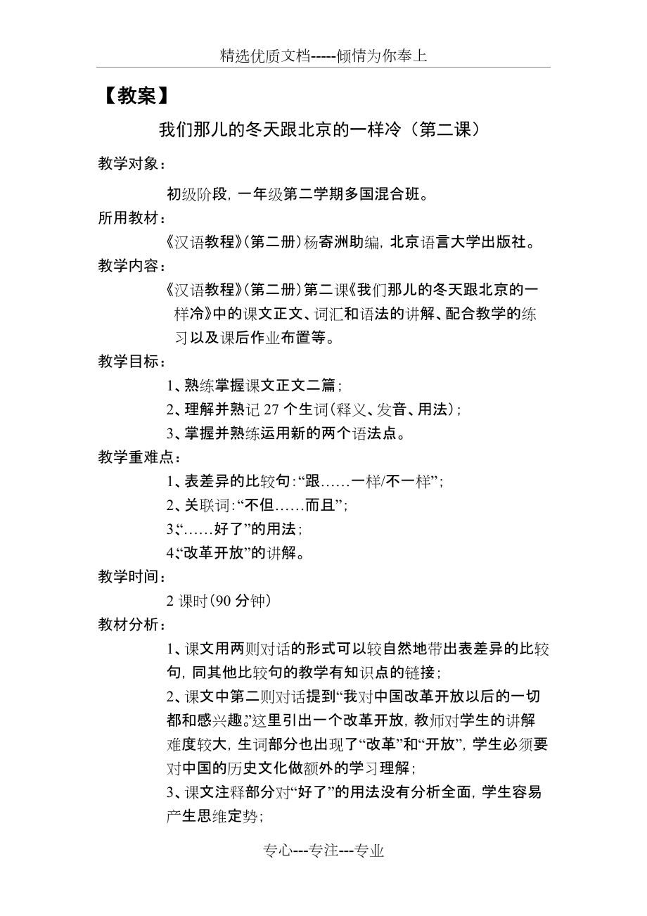 微格教學教案設(shè)計《我們那兒的冬天跟北京一樣冷》(完整)(共7頁)_第1頁