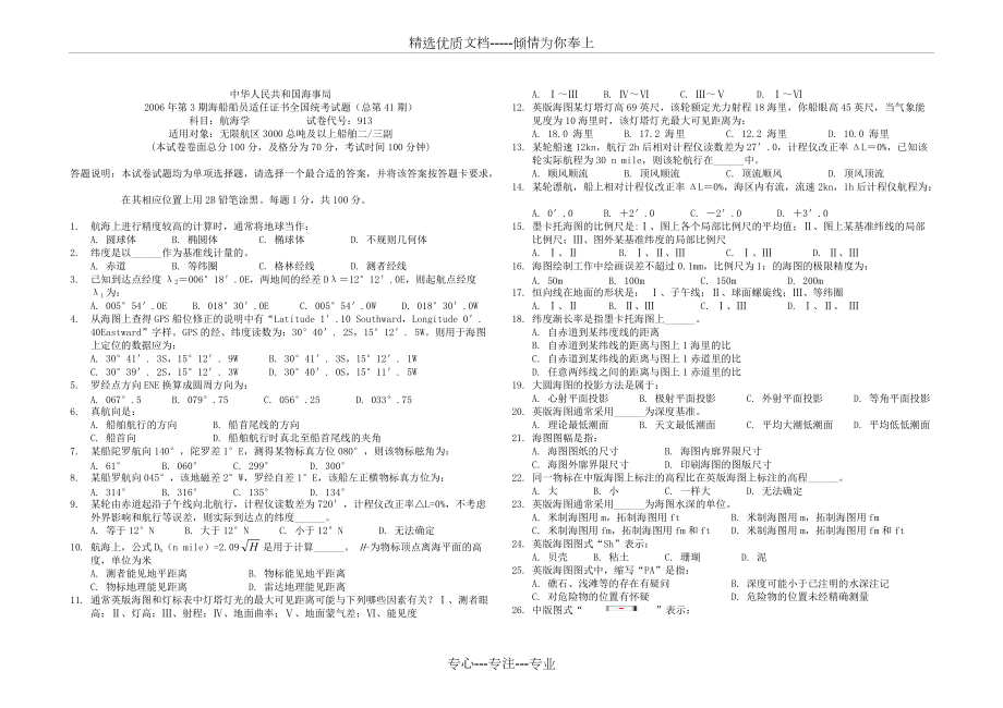 海事局船员考试三副适任证书第41试题(共4页)_第1页