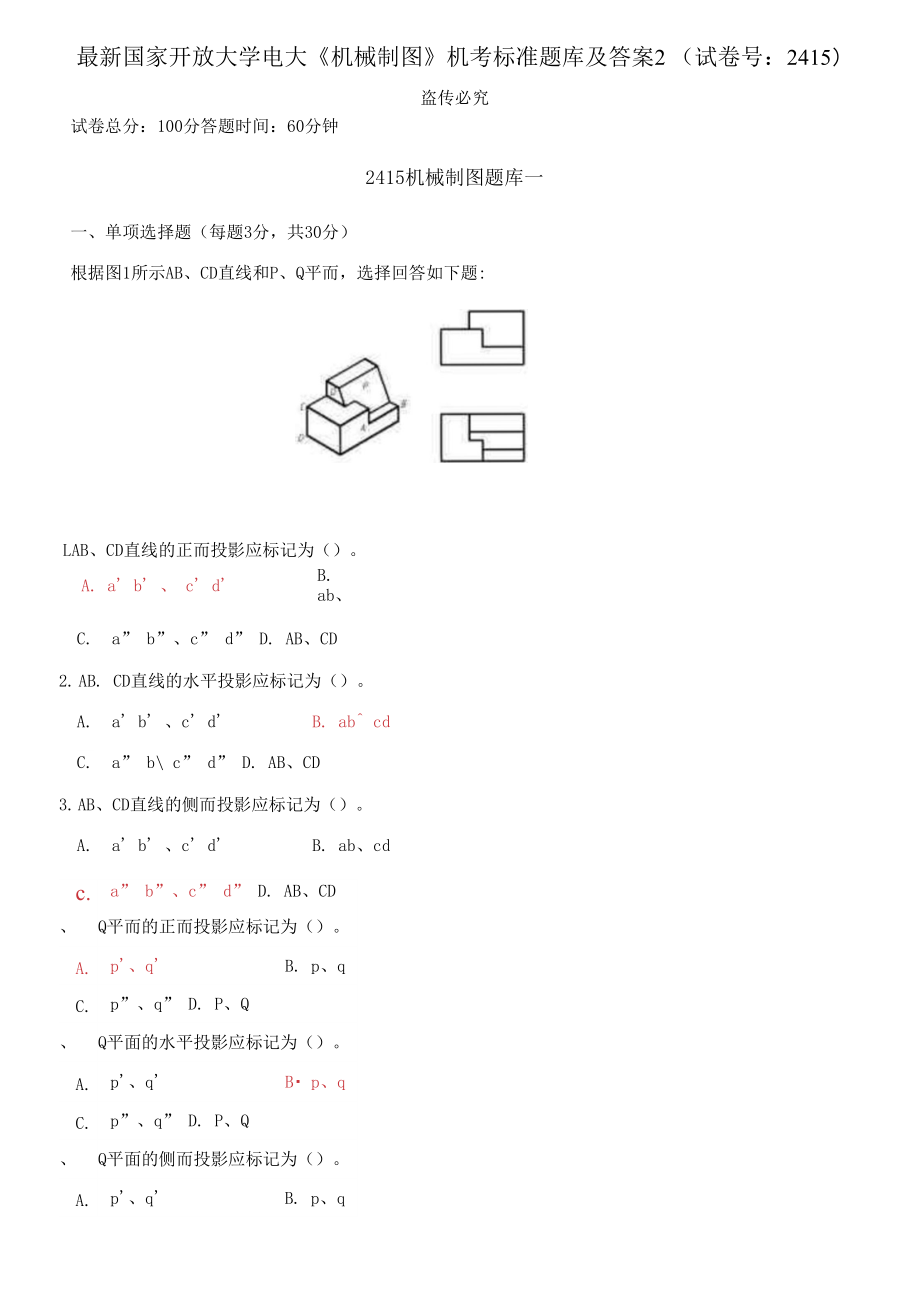 國家開放大學電大《機械制圖》機考標準題庫2（試卷號：2415）_第1頁