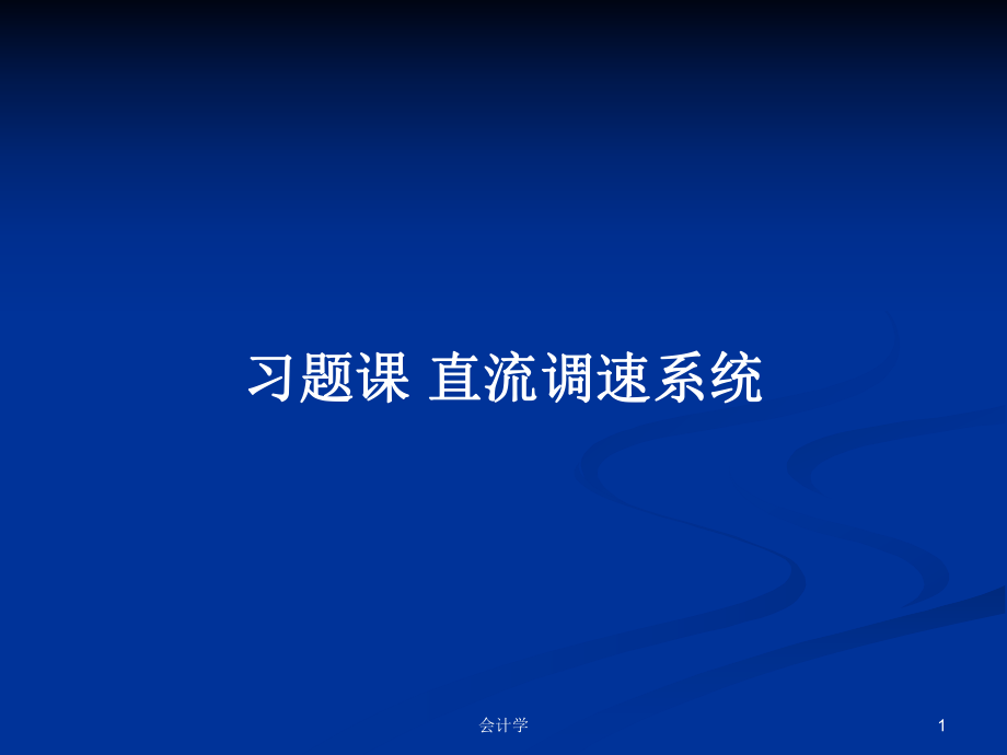 習(xí)題課 直流調(diào)速系統(tǒng)_第1頁