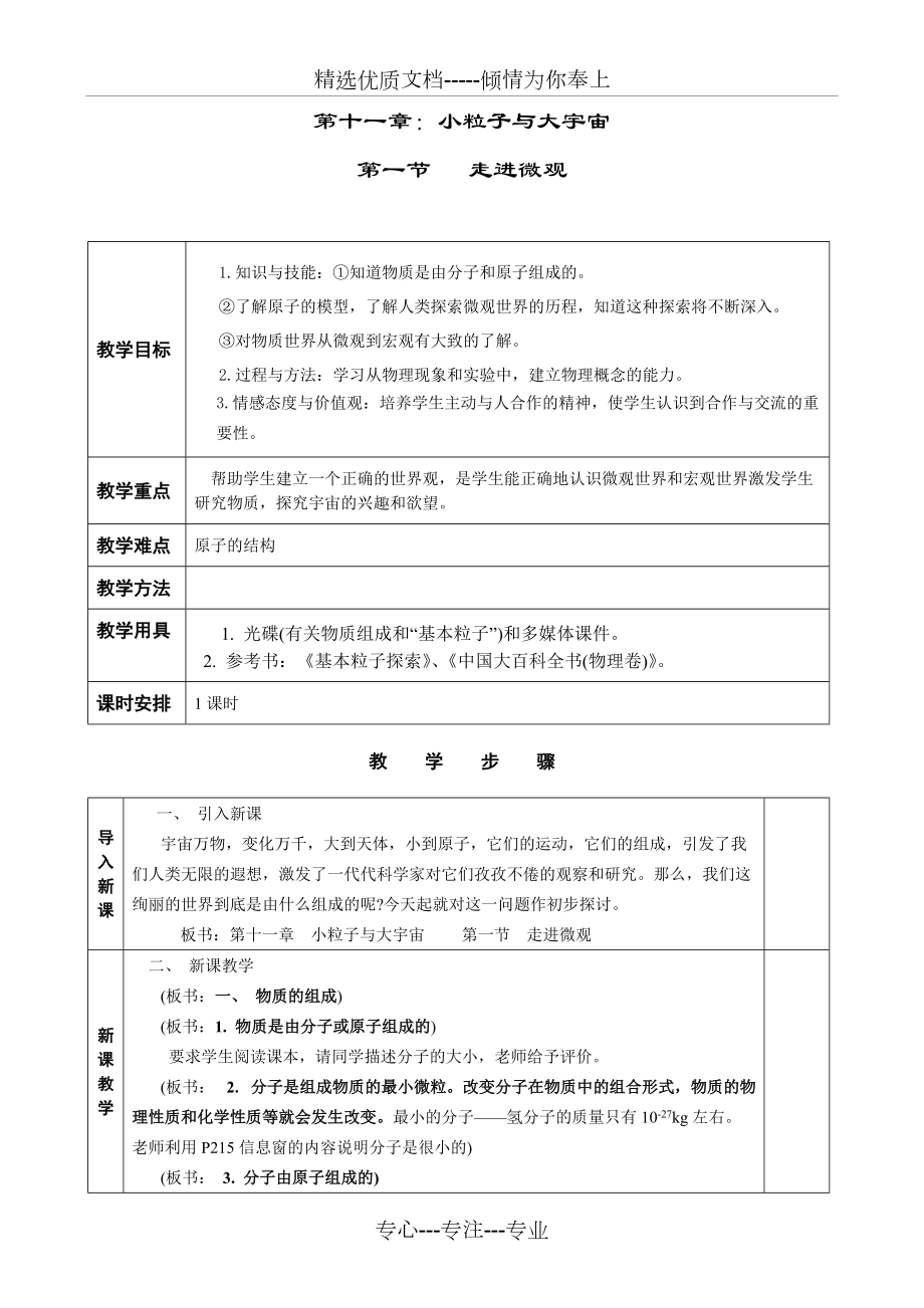 第十一章-小粒子与大宇宙-全章教案(共8页)_第1页