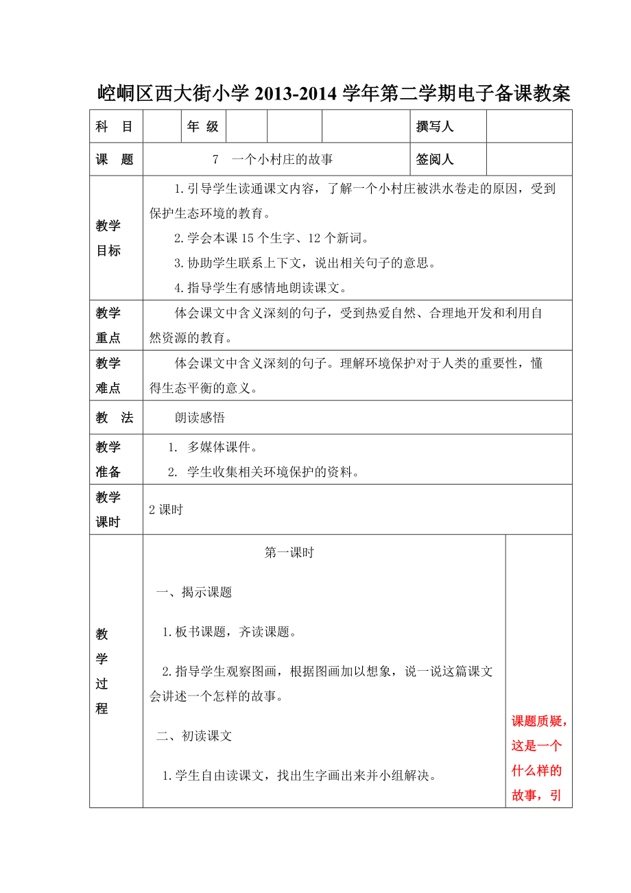 3 一個(gè)小村莊的故事 教學(xué)設(shè)計(jì)4_第1頁(yè)