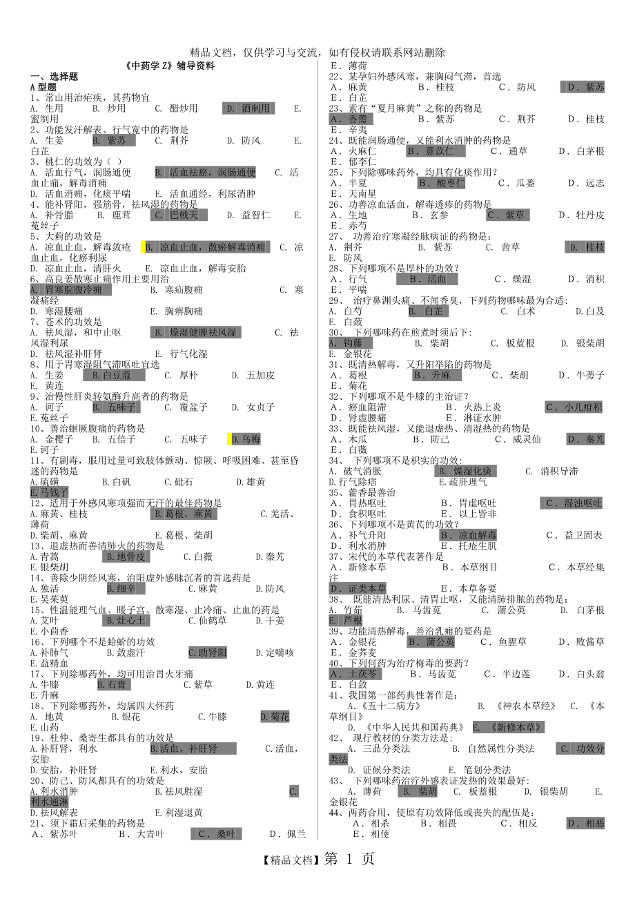 《中药学Z》答案_第1页