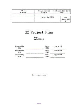 项目管理计划书-经典模板