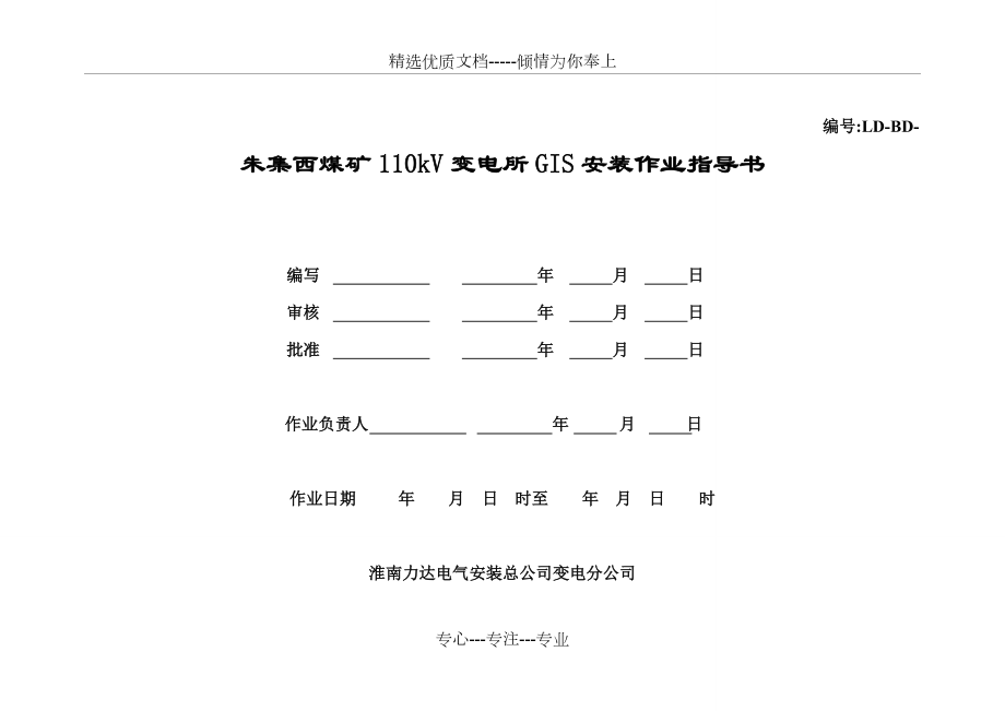 朱集西煤矿110KV变电所GIS安装作业指导书(共10页)_第1页