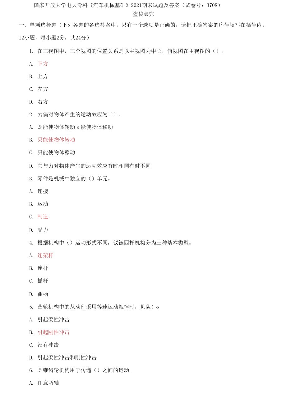 國家開放大學(xué)電大專科《汽車機(jī)械基礎(chǔ)》2021期末試題_第1頁