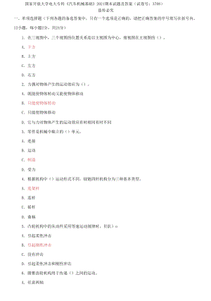 國(guó)家開放大學(xué)電大專科《汽車機(jī)械基礎(chǔ)》2021期末試題