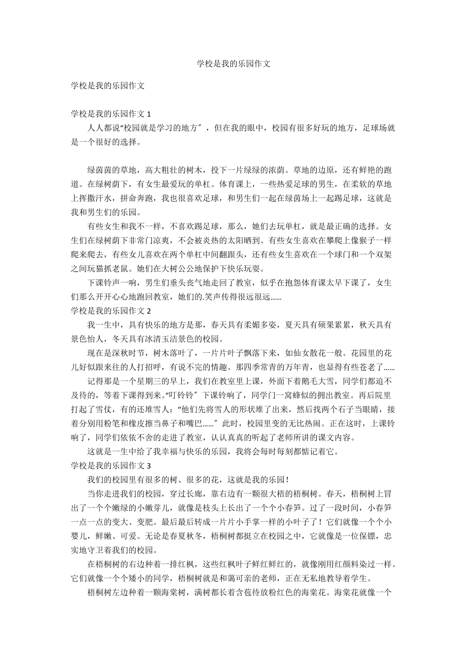 我的乐园学校作文图片