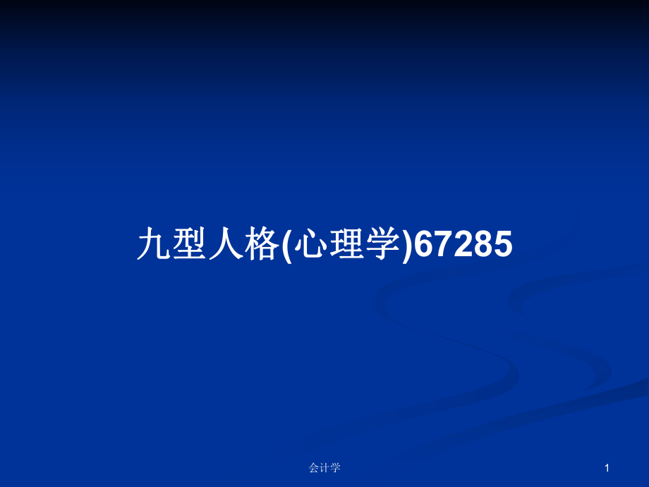 九型人格(心理学)67285PPT学习教案_第1页