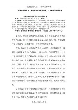 芜湖县村庄规划建设土地占补平衡的实践(共9页)