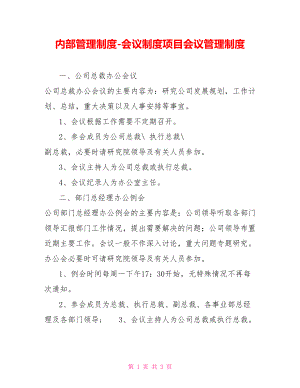 内部管理制度会议制度项目会议管理制度