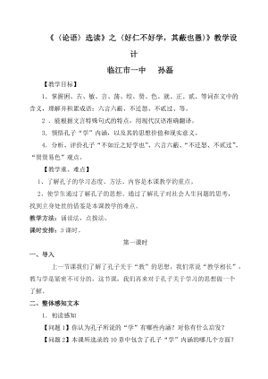 《好仁不好學其蔽也愚》教案臨江市一中備課教師孫磊