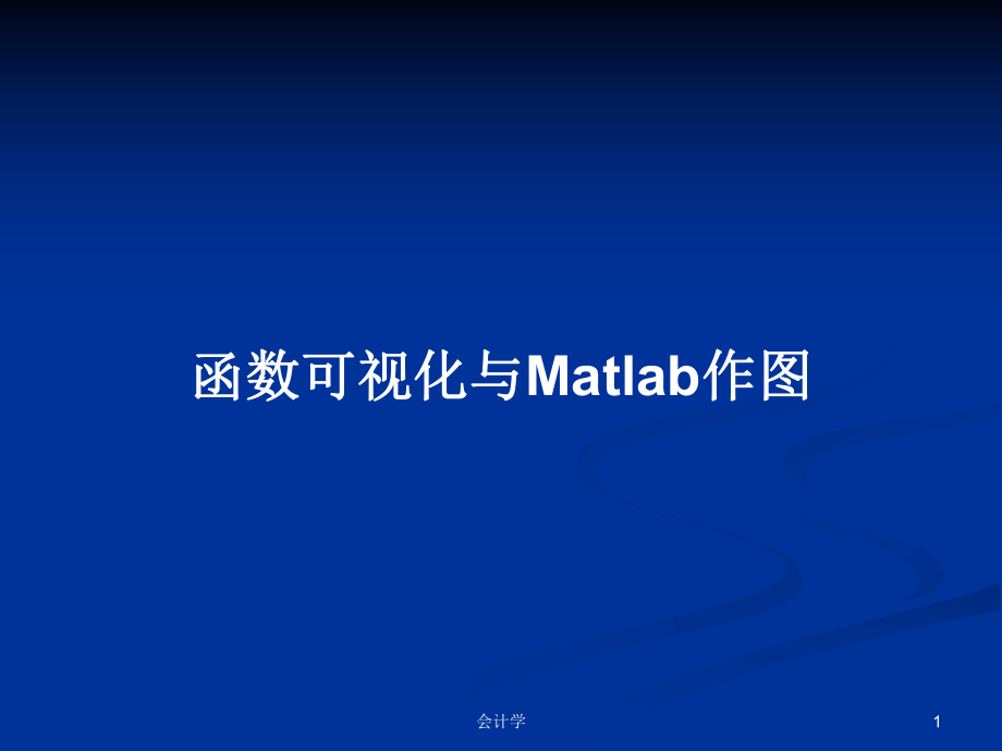 函数可视化与Matlab作图PPT学习教案_第1页