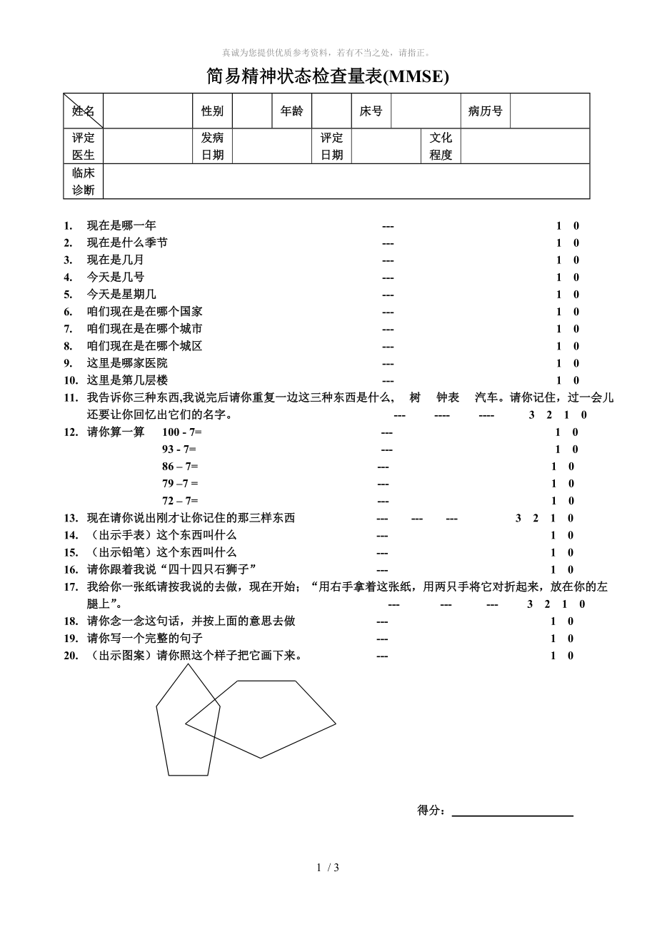 mmse量表Word版_第1页