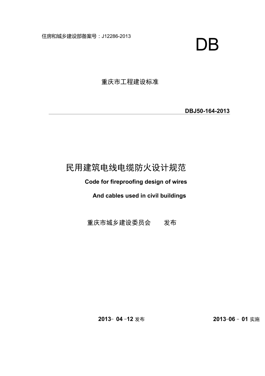 《民用建筑电线电缆防火设计规范》(DBJ50-164-2013)_第1页