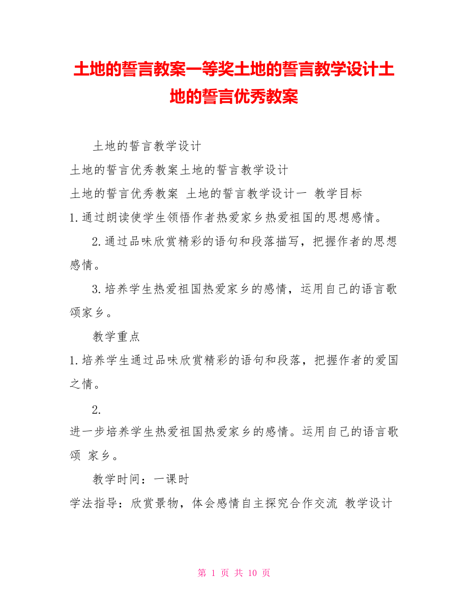 土地的誓言教案一等獎(jiǎng)土地的誓言教學(xué)設(shè)計(jì)土地的誓言優(yōu)秀教案_第1頁(yè)