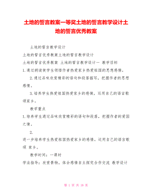 土地的誓言教案一等獎土地的誓言教學設計土地的誓言優(yōu)秀教案