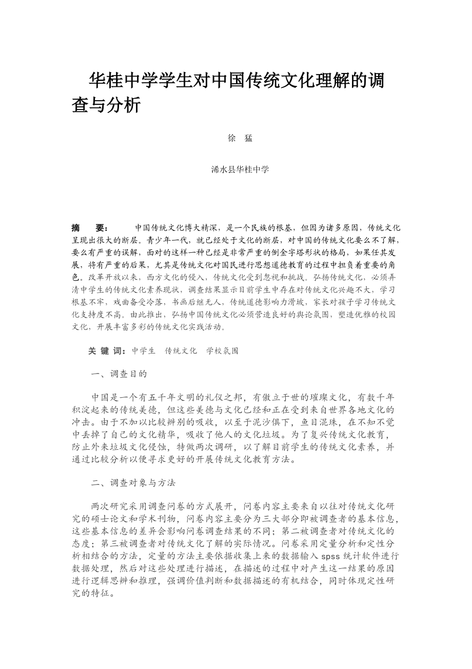 华桂中学学生传统文化素养的调查问卷猛_第1页
