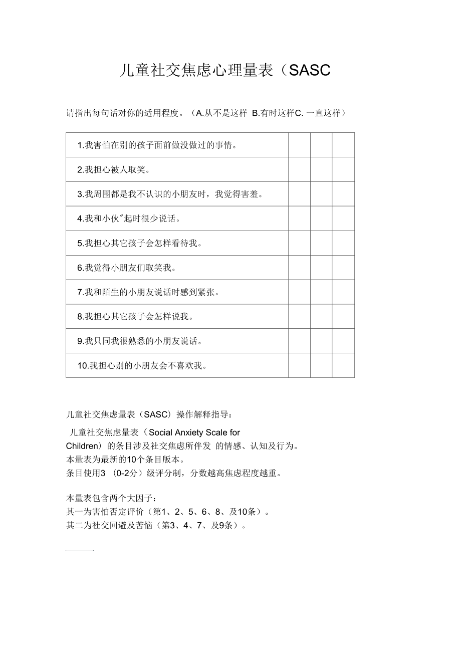 儿童社交焦虑心理量表(SASC)_第1页