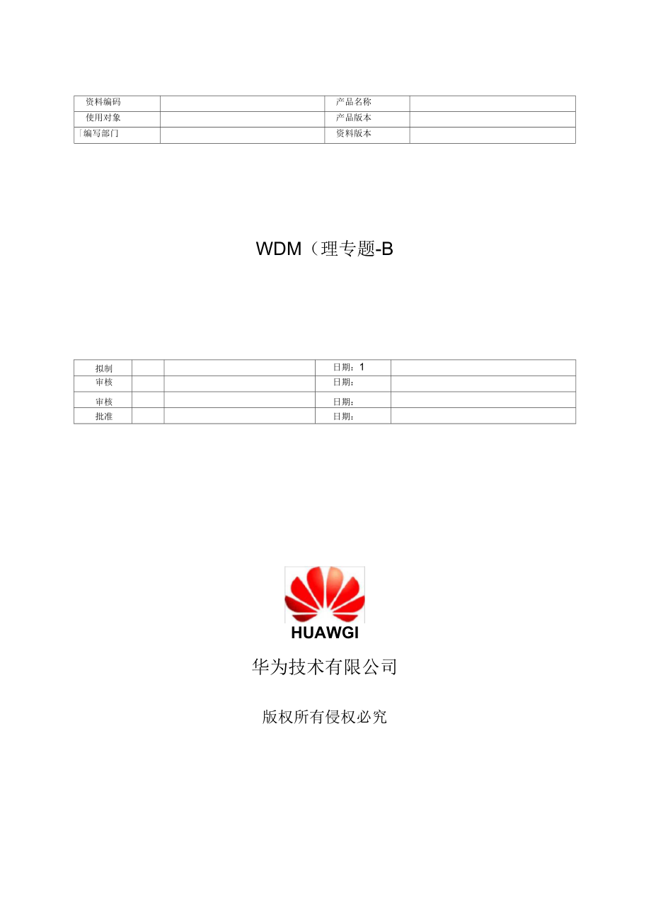 WDM原理(新员工培训教材)_第1页