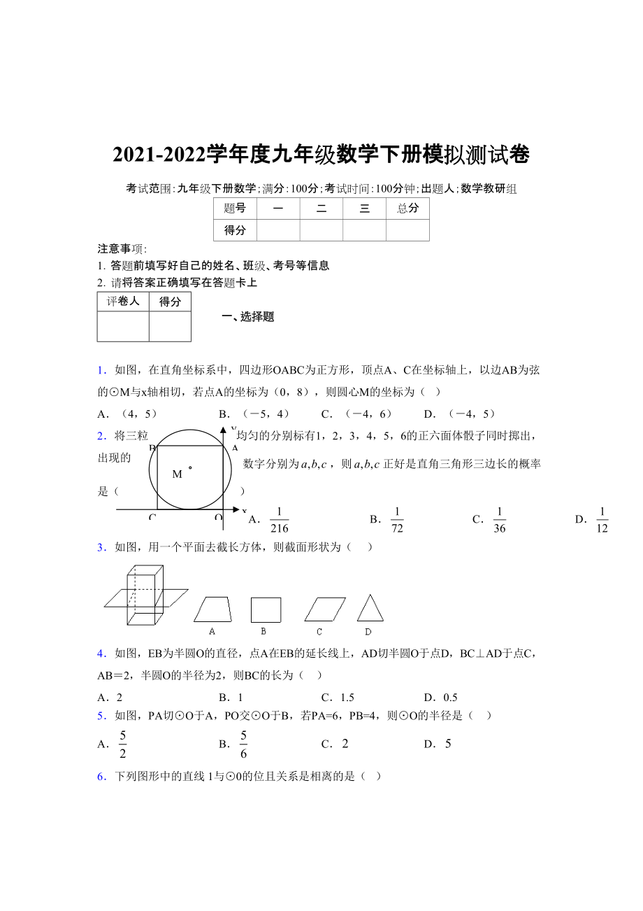 2021-2022學(xué)年度九年級數(shù)學(xué)下冊模擬測試卷 (12241)_第1頁