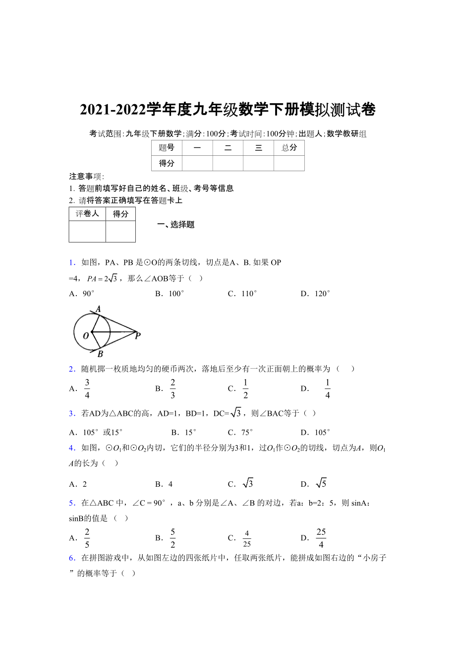 2021-2022學(xué)年度九年級(jí)數(shù)學(xué)下冊(cè)模擬測(cè)試卷 (12039)_第1頁