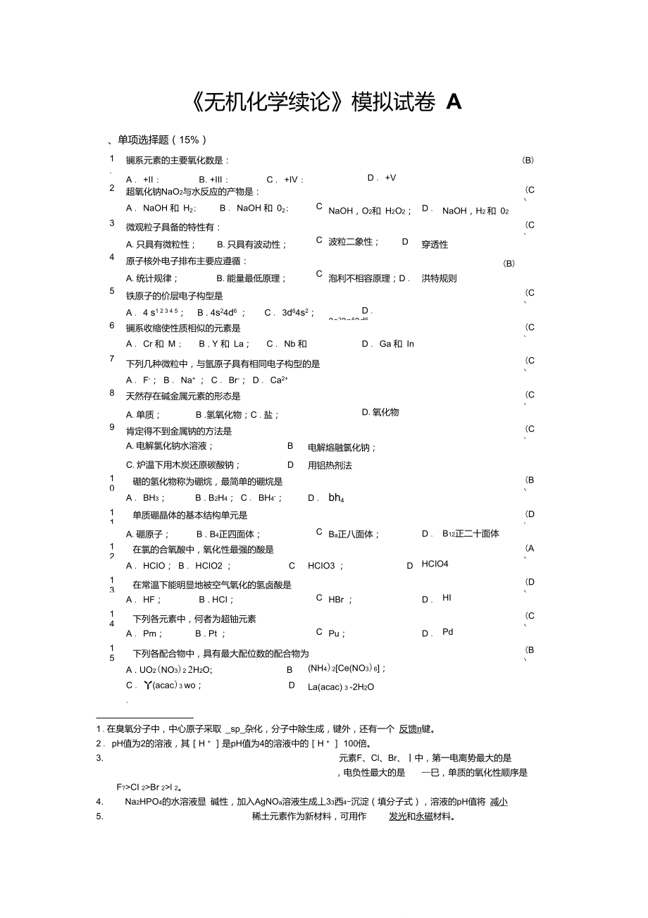 《无机化学续论》模拟试卷A._第1页