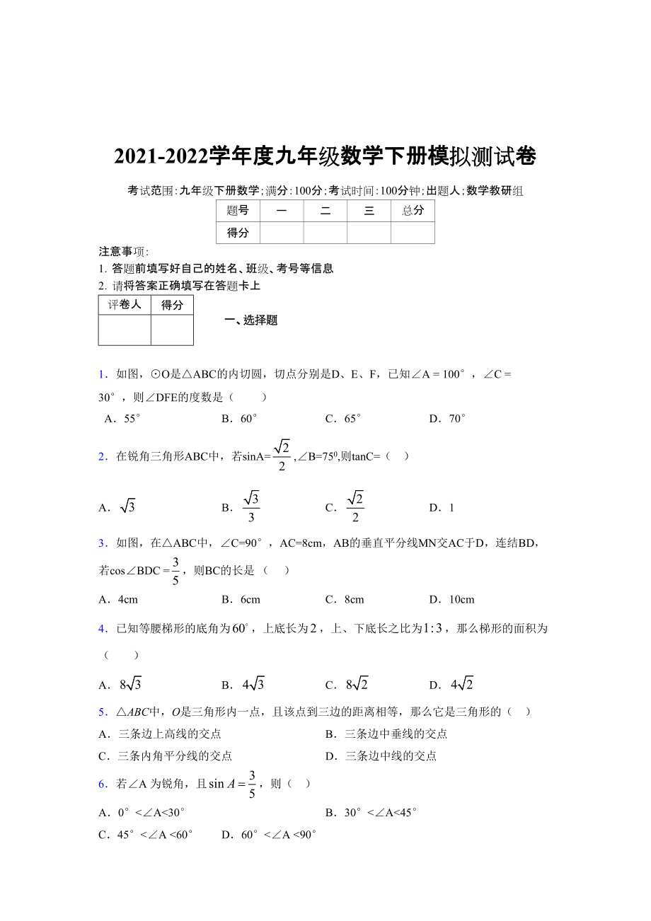 2021-2022學(xué)年度九年級數(shù)學(xué)下冊模擬測試卷 (11997)_第1頁