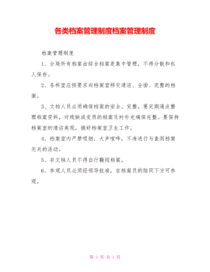 各類檔案管理制度檔案管理制度