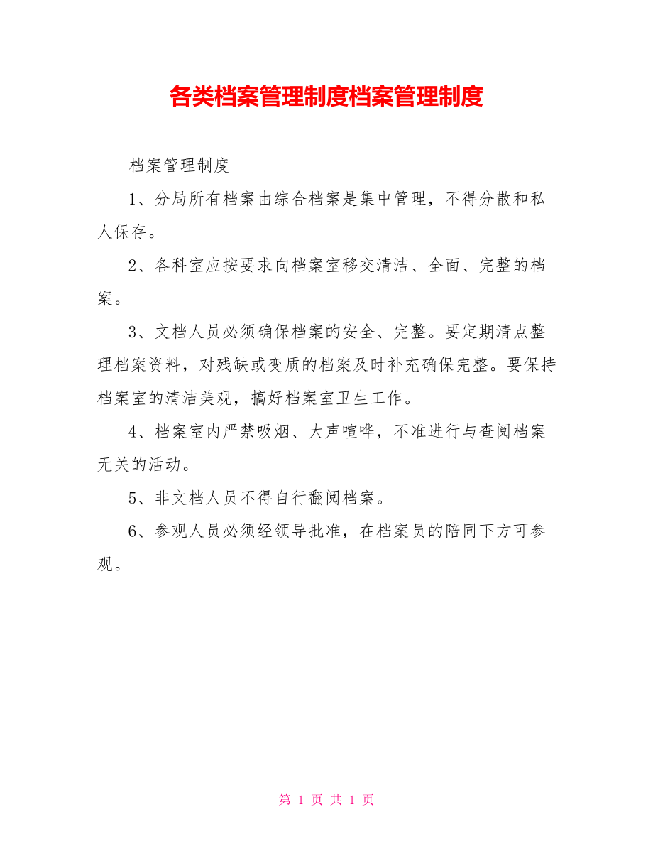 各類檔案管理制度檔案管理制度_第1頁