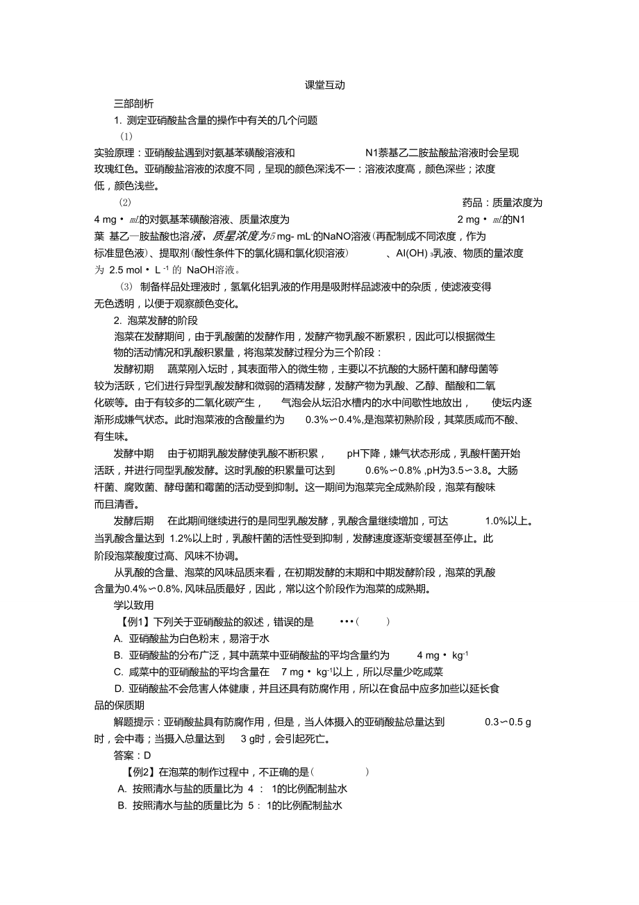 《制作泡菜并檢測亞硝酸鹽含量》課堂互動_第1頁