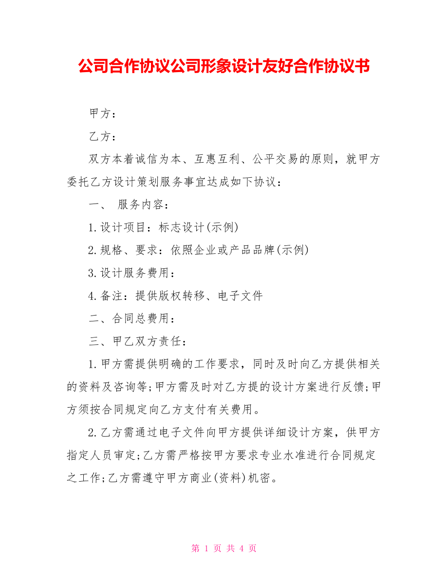 公司合作協(xié)議公司形象設(shè)計友好合作協(xié)議書_第1頁