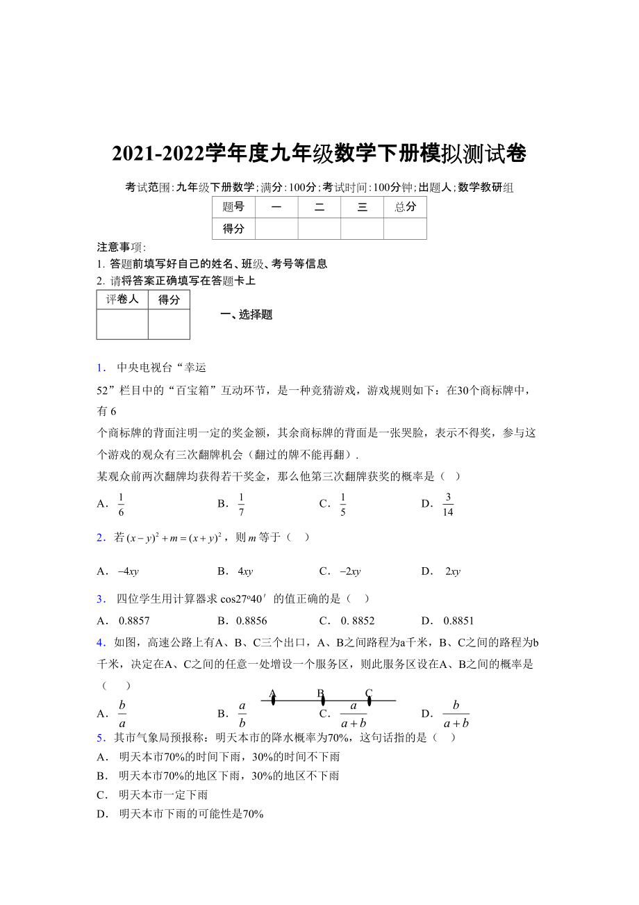 2021-2022学年度九年级数学下册模拟测试卷 (10131)_第1页