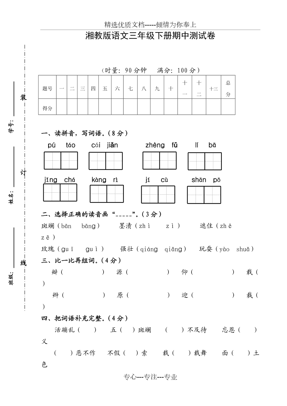 湘教版语文三年级下册期中测试卷a卷共5页