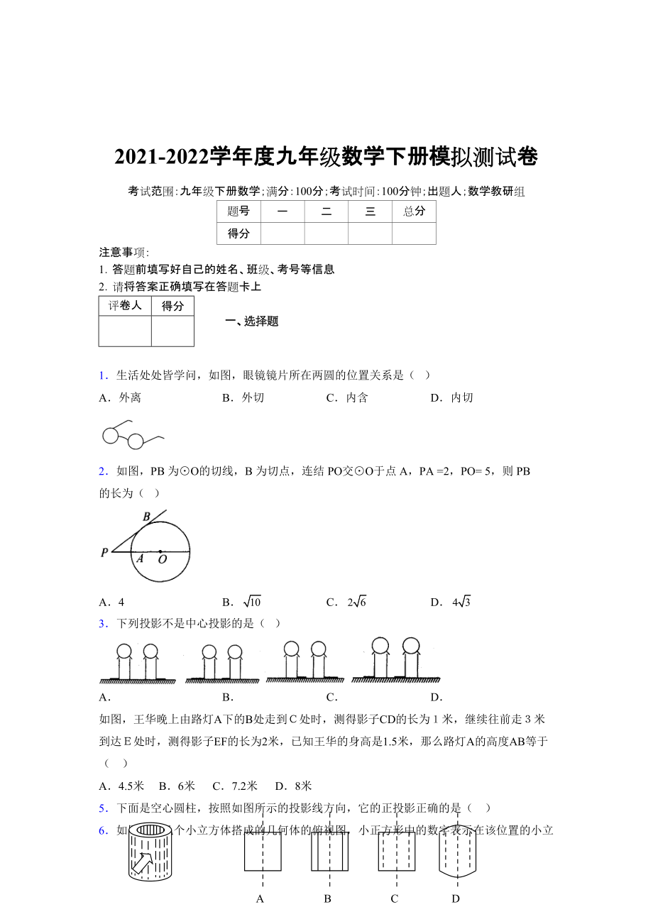 2021-2022学年度九年级数学下册模拟测试卷 (11871)_第1页