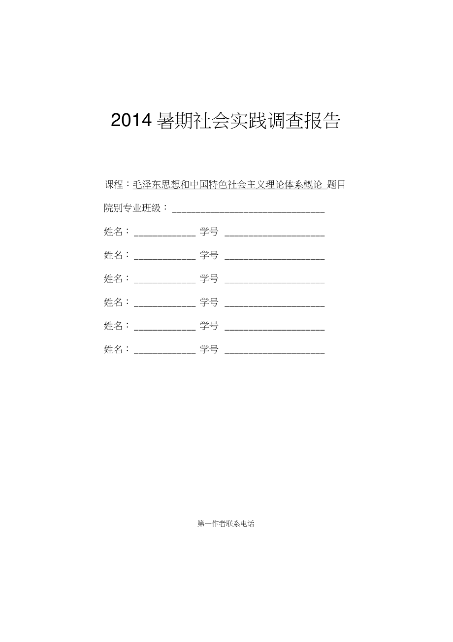 2014暑期社会实践调查报告格式及要求_第1页