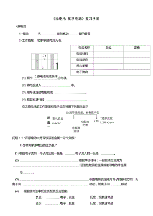 《原電池化學(xué)電源》復(fù)習(xí)學(xué)案解讀