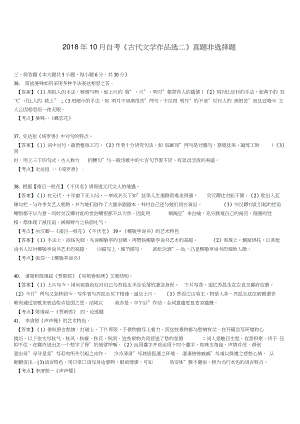 2018年10月自考《古代文學作品選二》真題非選擇題(附答案)【自考真題】