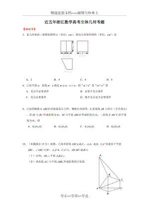 近五年浙江数学高考立体几何考题(共8页)