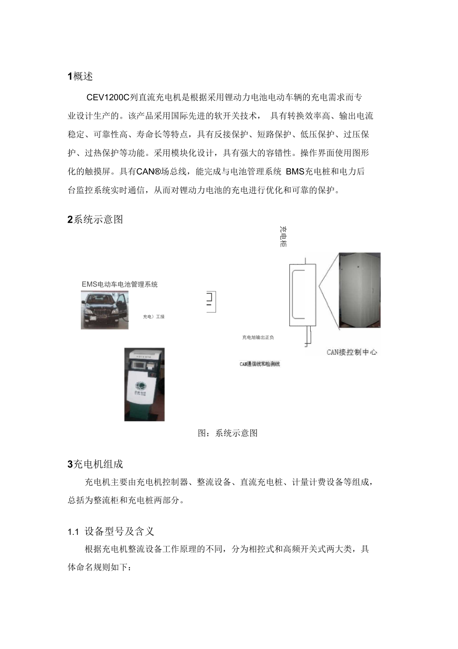 直流充電機(jī)與充電樁概要_第1頁