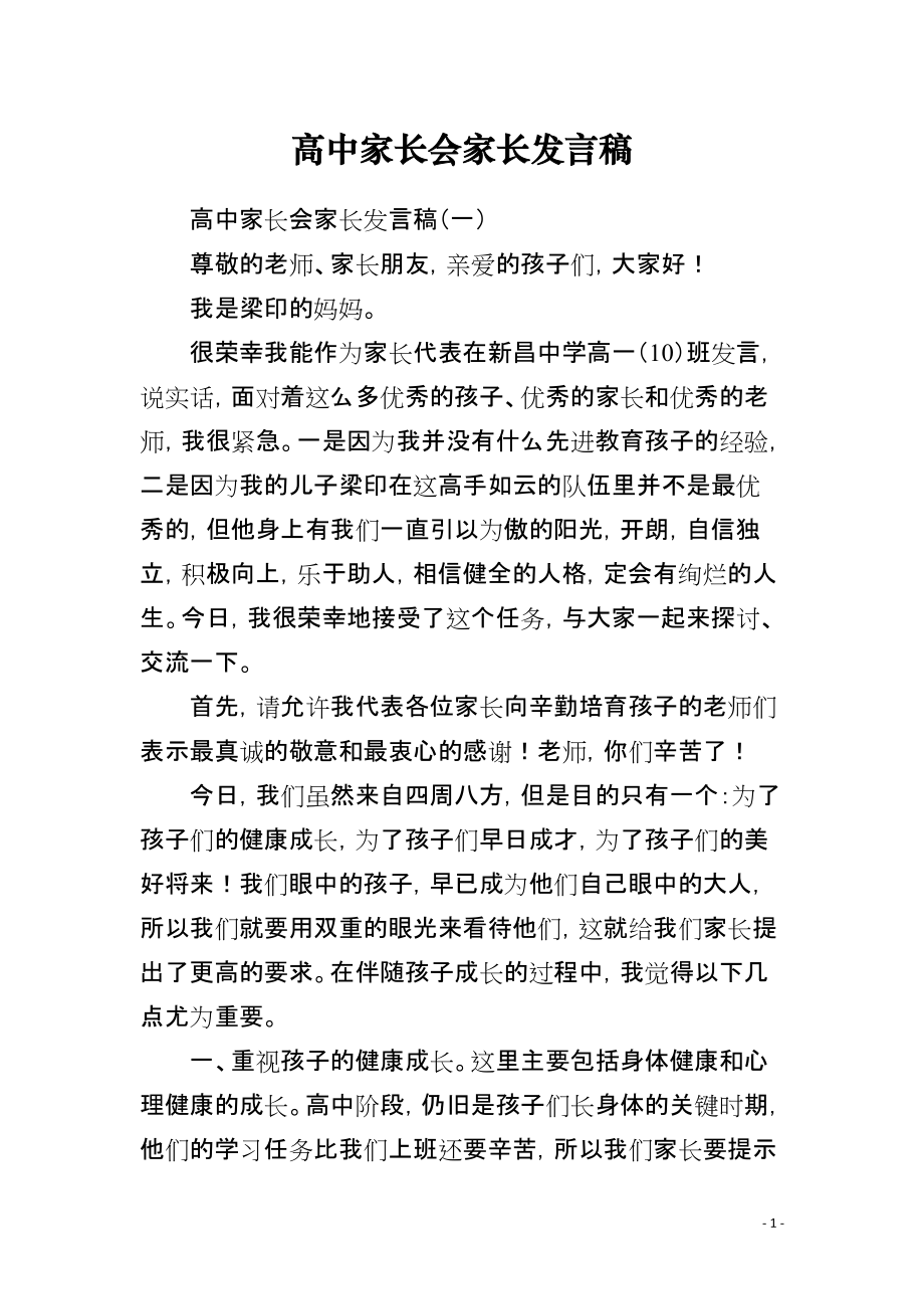 高中家长会家长发言稿