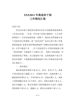 2012年市局老干部工作汇报材料(上报)