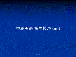 中職英語 拓展模塊 unit