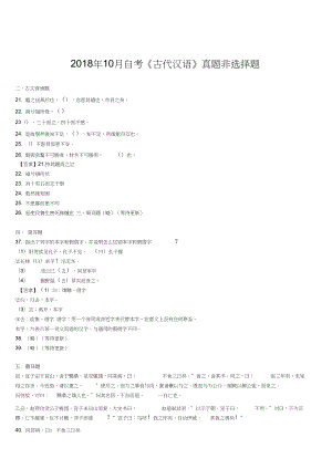 2018年10月自考《古代漢語》真題非選擇題(附答案)【自考真題】