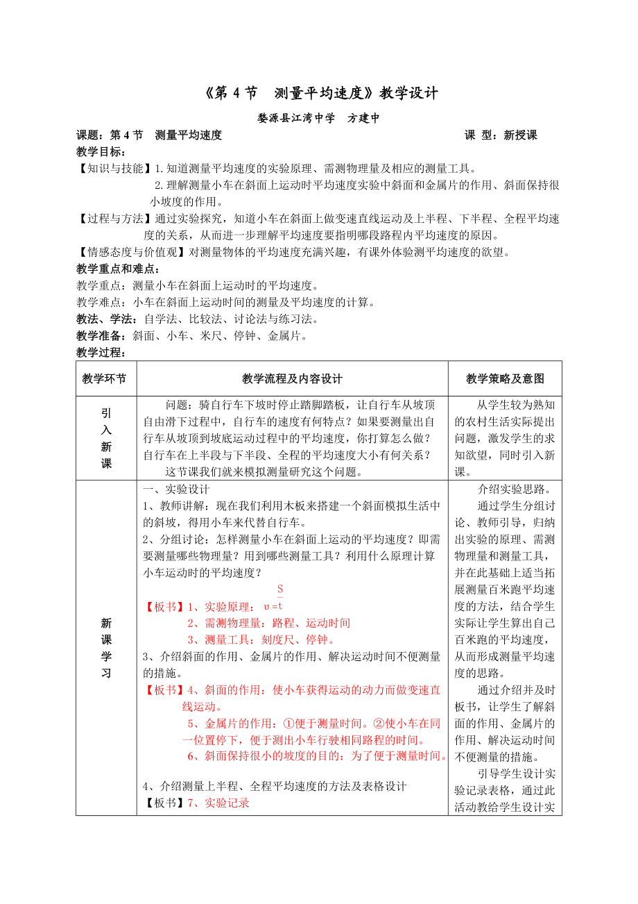 《第4節(jié)測量平均速度》教學(xué)設(shè)計 (2)_第1頁