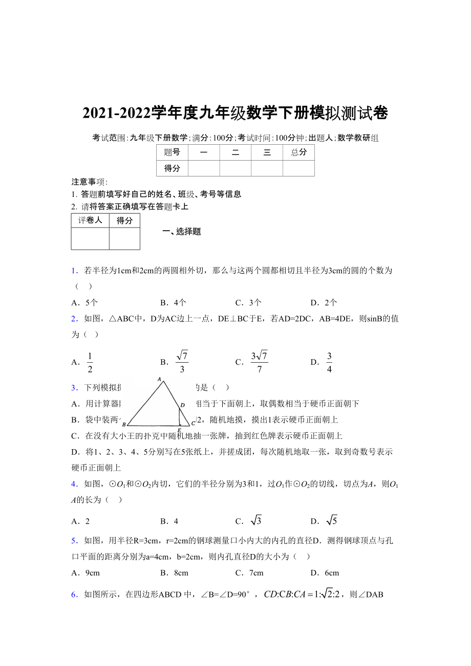 2021-2022學(xué)年度九年級數(shù)學(xué)下冊模擬測試卷 (12247)_第1頁