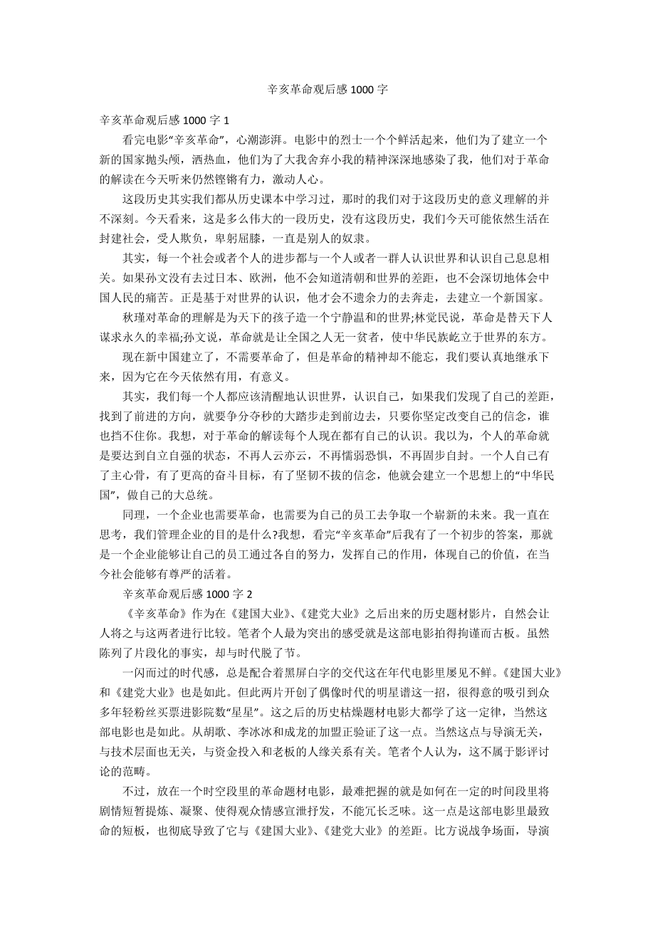 辛亥革命观后感1000字_第1页